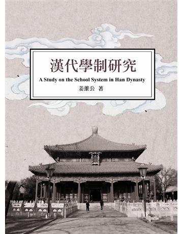 漢代學制研究 出版公司:華品文創 作者:姜維公 類型:歷史地理-中國歷史 PDF電子書 繁體中文版
