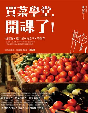 買菜學堂,開課了! 新手採買便利冊 出版公司:方舟文化 作者:董淑芬?著、周筱胤?監修 類型:生活風格-飲食烹調 PDF電子書 繁體中文版