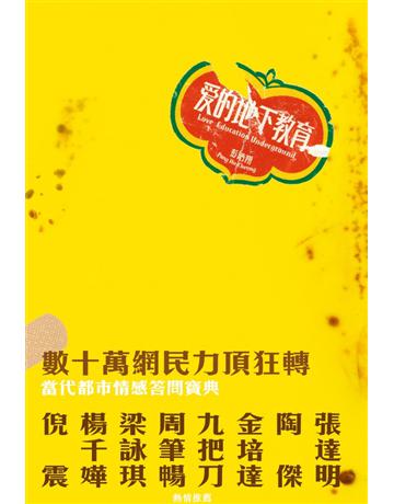 愛的地下教育 出版公司:Cup Magazine Publishing Limited 作者:彭浩翔 類型:心理勵志-兩性關係 PDF電子書 繁體中文版