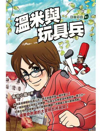溫米與玩具兵 出版公司:培育文化 作者:氣泡小嵐 類型:少兒親子-少兒文學 PDF電子書 繁體中文版