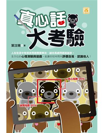 真心話大考驗 出版公司:智學堂文化 作者:葉汶珊 類型:生活風格-命理?占星 PDF電子書 繁體中文版