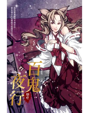 百鬼夜行:魅惑 出版公司:讀品文化 作者:雪原雪 類型:類型文學-驚悚?懸疑小說 PDF電子書 繁體中文版