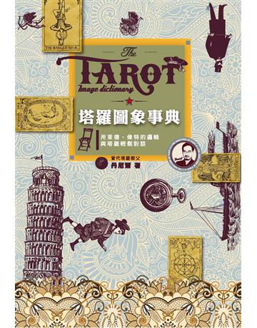 塔羅圖象事典 用萊德•偉特的邏輯與塔羅輕鬆對談 出版公司:尖端出版 作者:丹尼爾 類型:生活風格-命理?占星 PDF電子書 繁體中文版