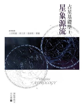 占星基礎學1:星象源流 出版公司:尖端出版 作者:丹尼爾 類型:生活風格-命理?占星 PDF電子書 繁體中文版