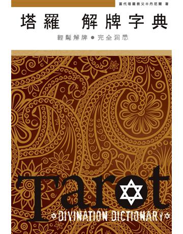 塔羅解牌字典 出版公司:尖端出版 作者:丹尼爾 類型:生活風格-命理?占星 PDF電子書 繁體中文版