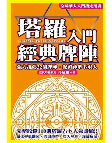 塔羅入門經典牌陣 出版公司:尖端出版 作者:丹尼爾 類型:生活風格-命理?占星 PDF電子書 繁體中文版