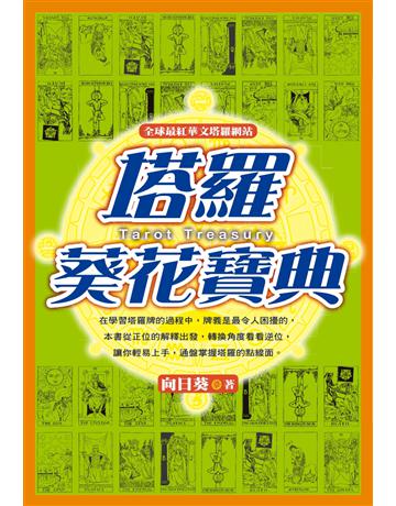 塔羅葵花寶典 出版公司:尖端出版 作者:向日葵 類型:生活風格-命理?占星 PDF電子書 繁體中文版