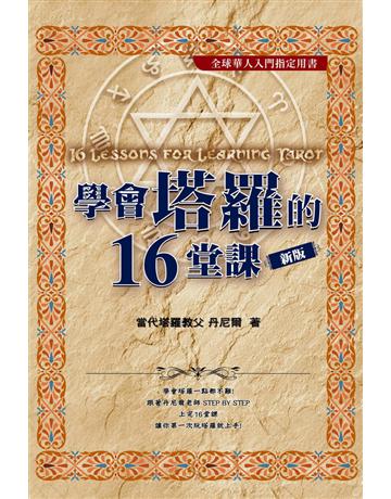 學會塔羅的16堂課 出版公司:尖端出版 作者:丹尼爾 類型:生活風格-命理?占星 PDF電子書 繁體中文版
