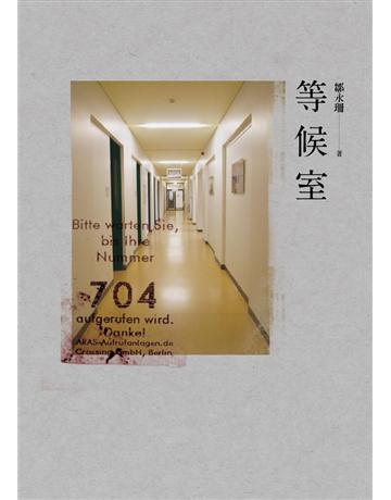 等候室 出版公司:繆思出版 作者:鄒永珊 類型:華文文學-小說 PDF電子書 繁體中文版