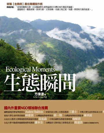 生態瞬間 出版公司:前衛出版社 作者:方偉達 類型:科學-天文 PDF電子書 繁體中文版