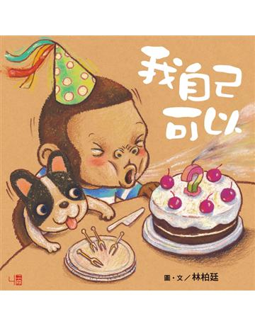 我自己可以 出版公司:聯經出版事業 作者:林柏廷 類型:少兒親子-圖畫書 PDF電子書 繁體中文版
