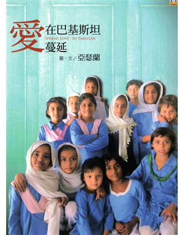 愛在巴基斯坦蔓延 出版公司:遠景出版事業 作者:亞瑟蘭 類型:心理勵志-兩性關係 PDF電子書 繁體中文版