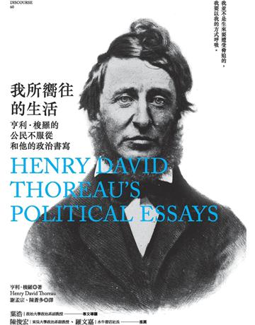 我所嚮往的生活:亨利•梭羅的公民不服從和他的政治書寫 作者:亨利•梭羅 類型:哲學宗教-西方哲學 EPUB電子書 繁體中文版