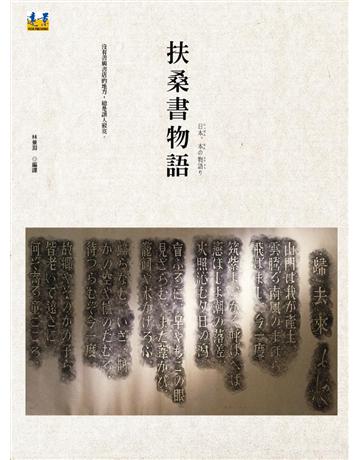 扶桑書物語 出版公司:遠景出版事業 作者:河合榮治郎 等人?譯者:林景淵 類型:世界文學-日本文學 PDF電子書 繁體中文版