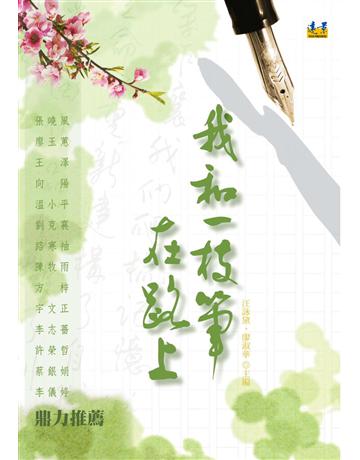 我和一枝筆 在路上 出版公司:遠景出版事業 作者:作者:文霞等人?主編：汪詠黛、廖淑華 類型:華文文學-現代散文 PDF電子書 繁體中文版