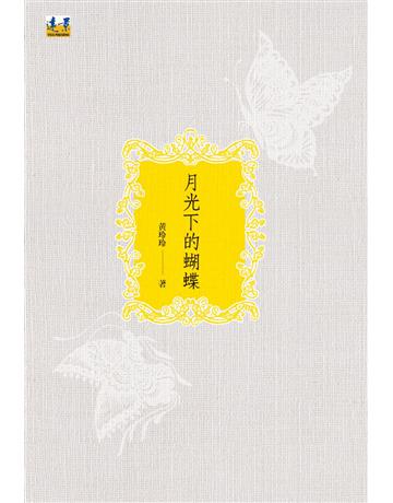 月光下的蝴蝶 出版公司:遠景出版事業 作者:黃玲玲 類型:華文文學-小說 PDF電子書 繁體中文版