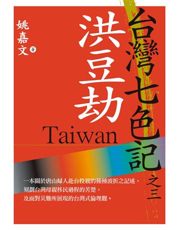 台灣七色記之三:洪豆劫 出版公司:草根出版事業 作者:姚嘉文 類型:華文文學-中國古典文學 PDF電子書 繁體中文版