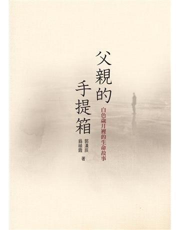 父親的手提箱:白色歲月裡的生命故事 出版公司:遠景出版事業 作者:郭漢辰,翁禎霞?文,許清河?攝影 類型:政府考用-政府出版品 PDF電子書 繁體中文版