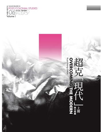 超克「現代」:台社後?殖民讀本(上) 出版公司:台灣社會研究雜誌社 作者:陳光興 類型:社會科學-社會 PDF電子書 繁體中文版