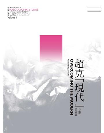 超克「現代」:台社後?殖民讀本(下) 出版公司:台灣社會研究雜誌社 作者:陳光興 類型:社會科學-社會 PDF電子書 繁體中文版