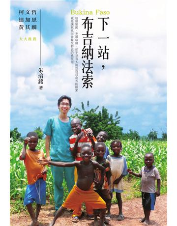 下一站,布吉納法索 出版公司:我們 作者:朱淯銘 類型:旅遊-非洲 PDF電子書 繁體中文版