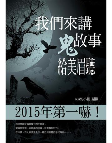 我們來講鬼故事給美眉聽！ 出版公司:丹陽文化 作者:oua幻小組 類型:類型文學-驚悚?懸疑小說 PDF電子書 繁體中文版