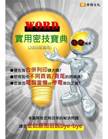 WORD實用密技寶典 出版公司:丹陽文化 作者:偉婕 類型:電腦-應用軟體 PDF電子書 繁體中文版
