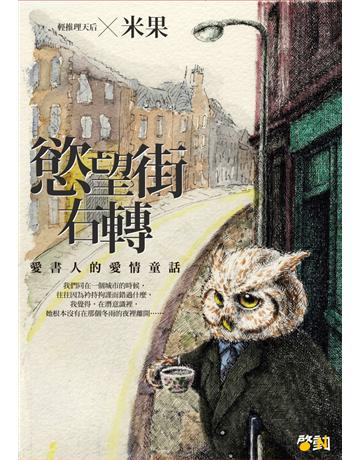 慾望街右轉 出版公司:啟動文化 作者:米果 類型:華文文學-小說 PDF電子書 繁體中文版