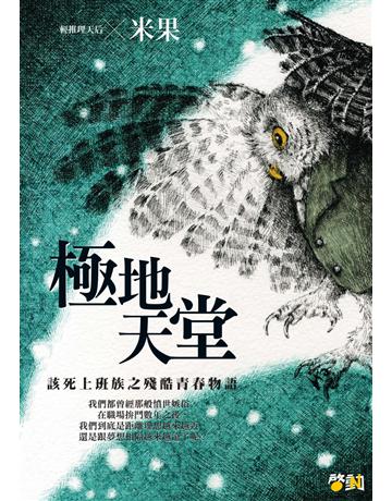 極地天堂:該死上班族之殘酷青春物語 出版公司:啟動文化 作者:米果 類型:華文文學-小說 PDF電子書 繁體中文版