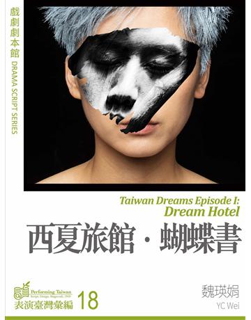 西夏旅館•蝴蝶書 出版公司:國立中央大學黑盒子表演藝術中心 作者:魏瑛娟 類型:藝術-戲劇 EPUB電子書 繁體中文版