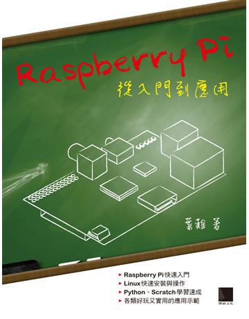 Raspberry Pi從入門到應用 出版公司:博碩文化 作者:葉難 類型:電腦-應用軟體 PDF電子書 繁體中文版