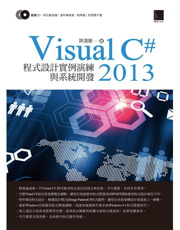 Visual C#2013 程式設計實例演練與系統開發 出版公司:博碩文化 作者:許清榮 類型:電腦-程式語言 PDF電子書 繁體中文版