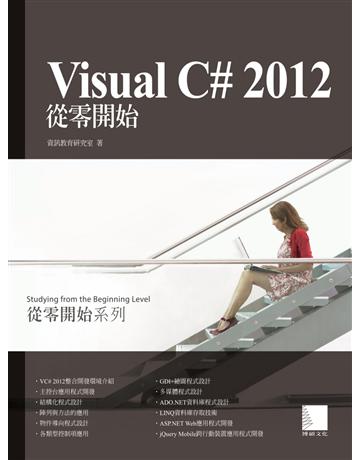 Visual C# 2012從零開始 出版公司:博碩文化 作者:資訊教育研究室 類型:電腦-程式語言 PDF電子書 繁體中文版