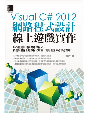 Visual C# 2012網路程式設計：線上遊戲實作 出版公司:博碩文化 作者:張逸中 類型:電腦-程式語言 PDF電子書 繁體中文版
