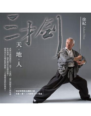 三才劍:天•地•人 出版公司:聯經出版事業 作者:徐紀 類型:生活風格-運動 PDF電子書 繁體中文版