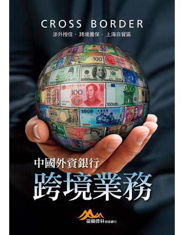 中國外資銀行跨境業務:涉外授信•跨境擔保•上海自貿區 出版公司:聯經出版事業 作者:富蘭德林證券 類型:社會科學-經濟 PDF電子書 繁體中文版