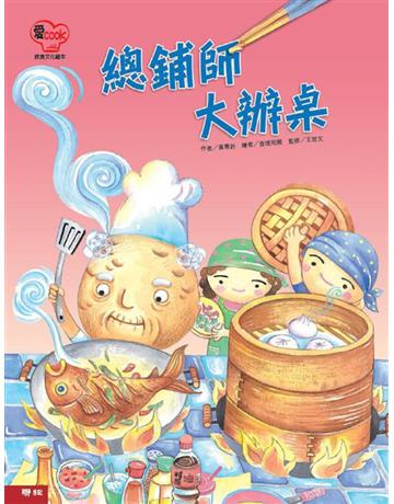 總鋪師大辦桌 出版公司:聯經出版事業 作者:黃惠鈴 類型:少兒親子-圖畫書 PDF電子書 繁體中文版