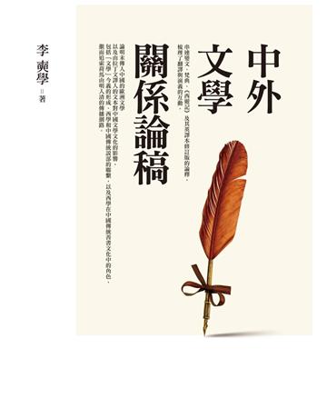 中外文學關係論稿 出版公司:聯經出版事業 作者:李奭學 類型:世界文學-世界文學總論 PDF電子書 繁體中文版