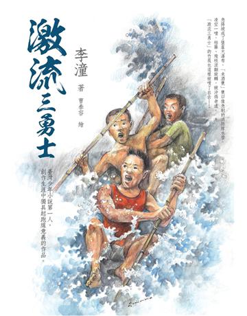 激流三勇士 出版公司:小熊 作者:李潼 類型:少兒親子-少兒文學 PDF電子書 繁體中文版