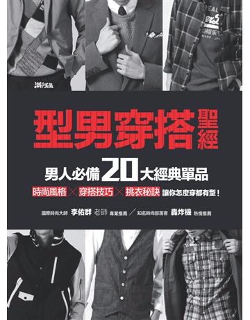 型男穿搭聖經:男人必備20大經典單品 出版公司:潮客風 作者:這樣變型男編輯部 類型:生活風格-美妝 PDF電子書 繁體中文版