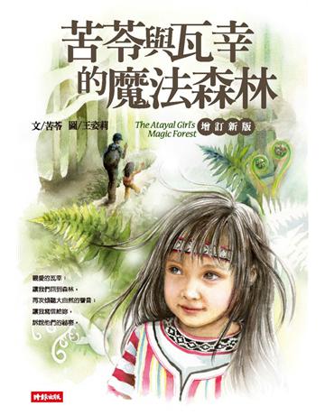 苦苓與瓦幸的魔法森林【增訂新版】 出版公司:時報文化 作者:苦苓 類型:少兒親子-少兒文學 PDF電子書 繁體中文版