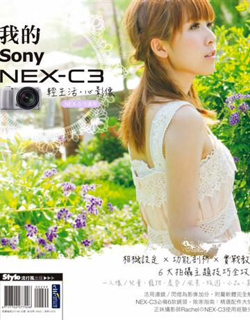 輕生活•心影像 我的SONY NEX-C3 出版公司:流行風 作者:DIGIPHOTO編輯部 類型:藝術-攝影 PDF電子書 繁體中文版