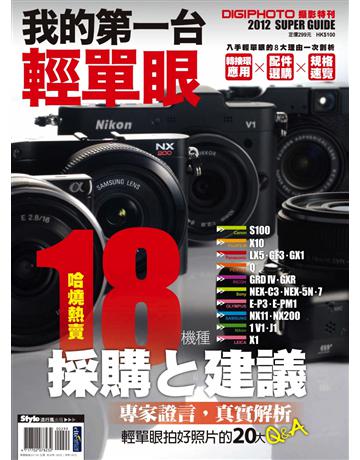 我的第一台輕單眼 出版公司:流行風 作者:DIGIPHOTO編輯部 類型:藝術-攝影 PDF電子書 繁體中文版