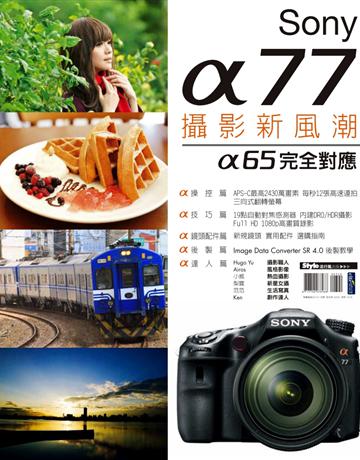 Sony α77攝影新風潮 出版公司:流行風 作者:DIGIPHOTO寫真研究室 類型:藝術-攝影 PDF電子書 繁體中文版