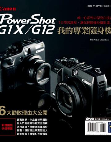 我的專業隨身機Canon PowerShot G1X/G12 出版公司:流行風 作者:林家興 類型:藝術-攝影 PDF電子書 繁體中文版
