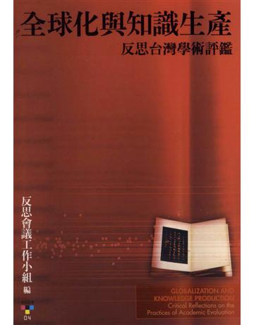 全球化與知識生產：反思台灣學術評鑑 出版公司:台灣社會研究雜誌社 作者:反思會議工作小組 類型:教育-高等教育 PDF電子書 繁體中文版