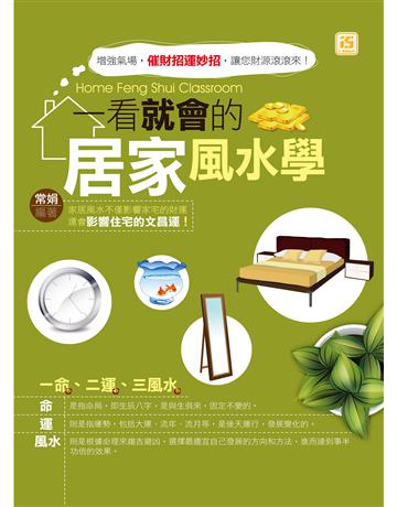 一看就會的居家風水學 出版公司:智學堂文化 作者:常娟 類型:生活風格-命理?占星 PDF電子書 繁體中文版