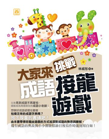 大家來挑戰成語接龍遊戲 出版公司:智學堂文化 作者:林威彤 類型:少兒親子-語言學習 PDF電子書 繁體中文版