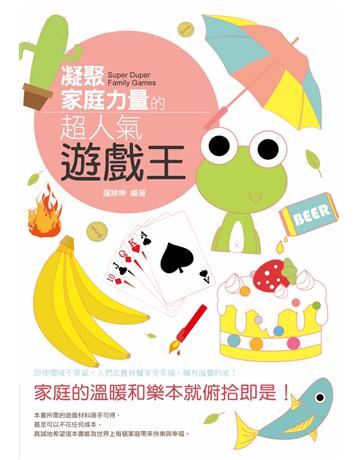 凝聚家庭力量的超人氣遊戲王 出版公司:智學堂文化 作者:羅婷婷 類型:生活風格-棋奕?遊戲 PDF電子書 繁體中文版