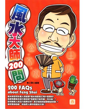 風水大師200問 出版公司:智學堂文化 作者:春之霖 類型:生活風格-命理?占星 PDF電子書 繁體中文版